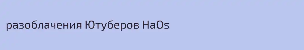 разоблачения Ютуберов HaOs